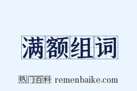 满额组词是什么意思的图片